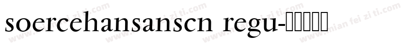 soercehansanscn regu字体转换